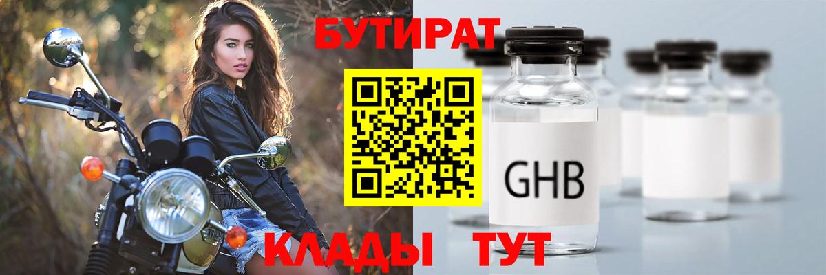 Кимовск  БУТИРАТ GHB  БУТИРАТ  Вход с VPN 