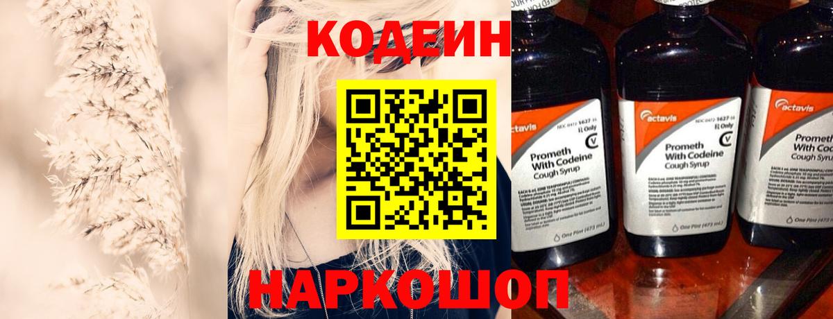 Codein напиток Lean (лин) Кимовск